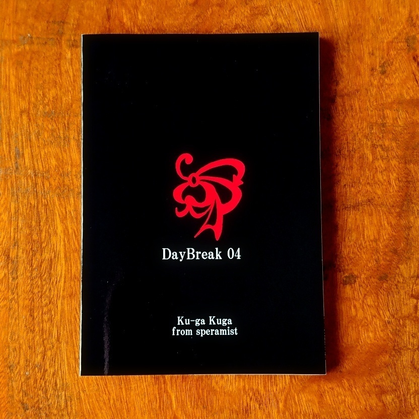 【創作漫画】DayBreak04