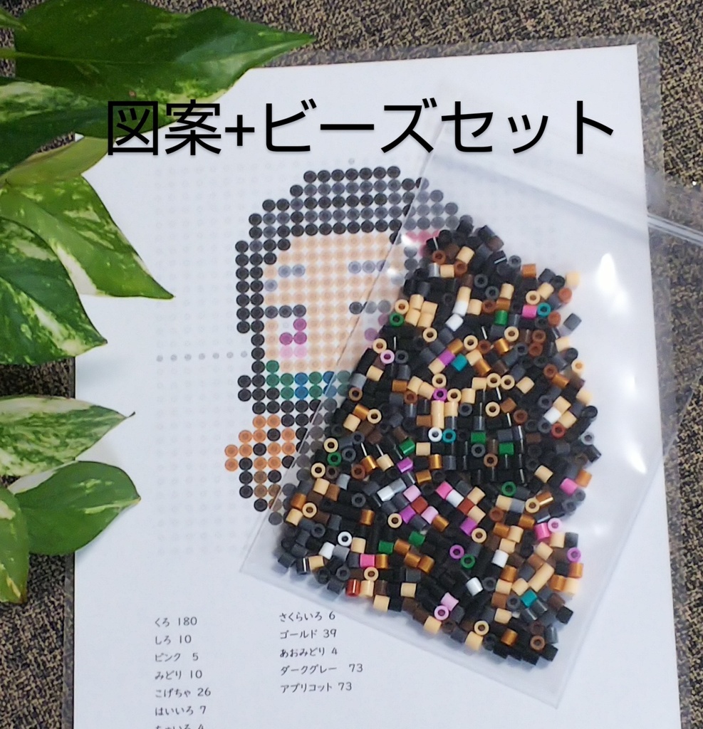 すぐできる!　図案+ビーズセット　【禰豆子】