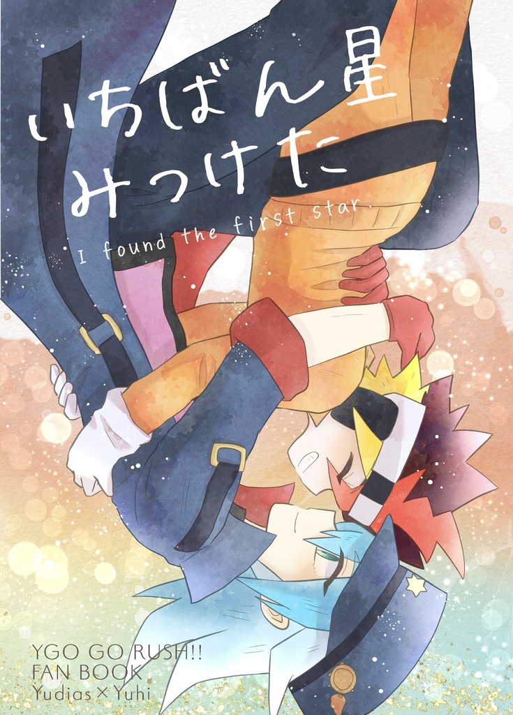 いちばん星みつけた