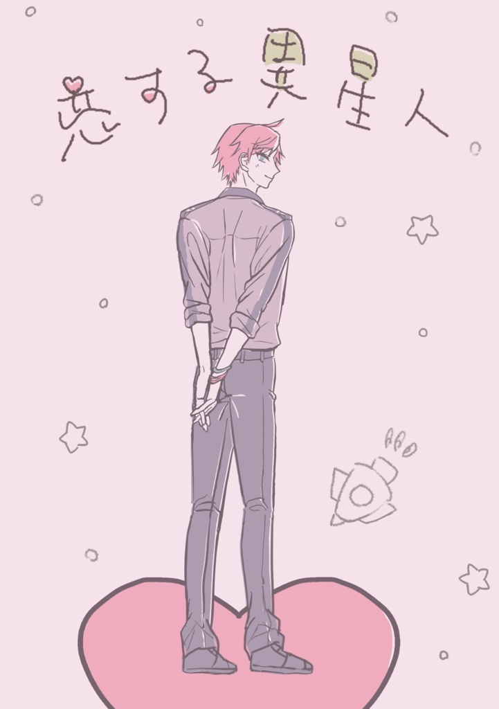 恋する異星人
