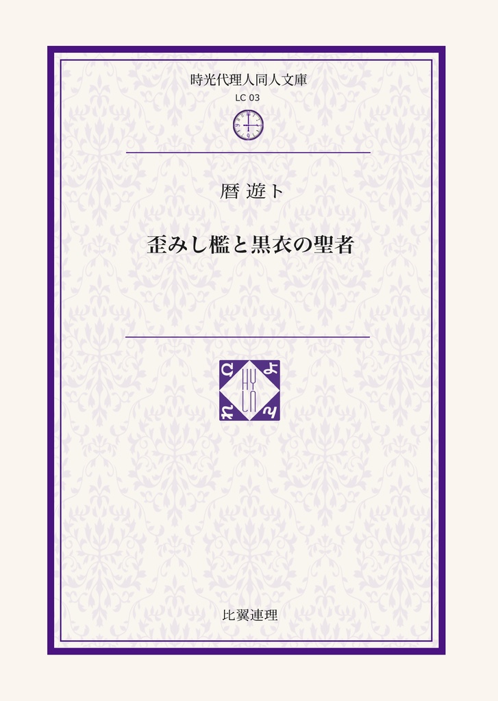 既刊②「歪みし檻と黒衣の聖者」