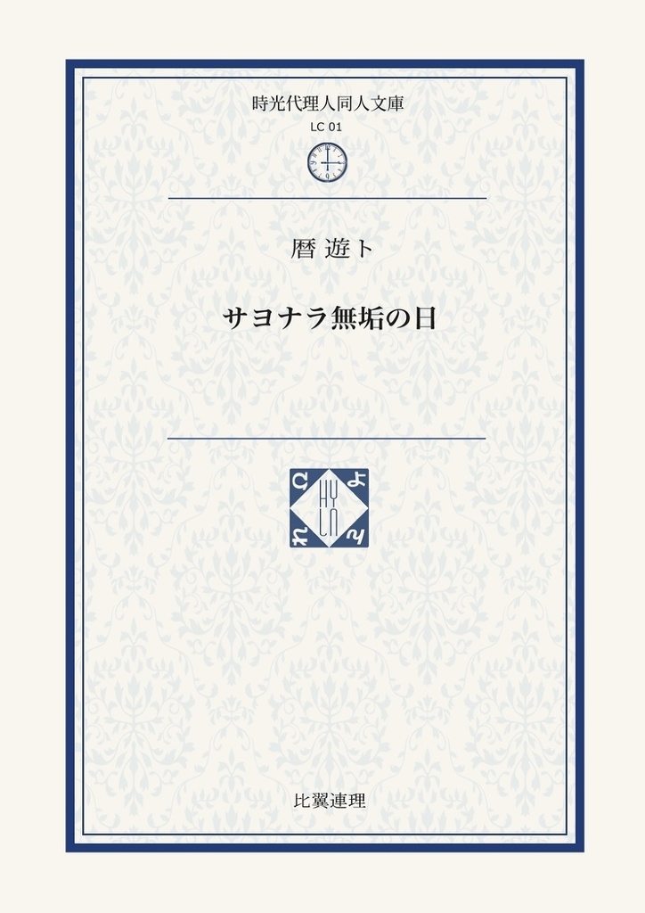 7月新刊「サヨナラ無垢の日」※加筆有り再販