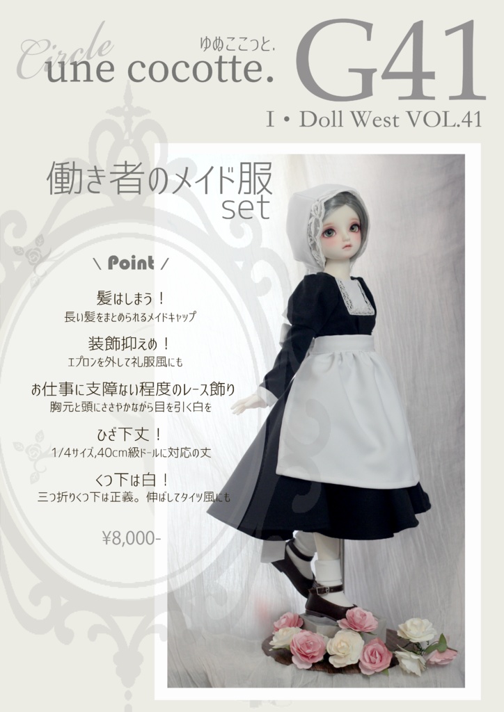 1/4「働き者のメイド服」set