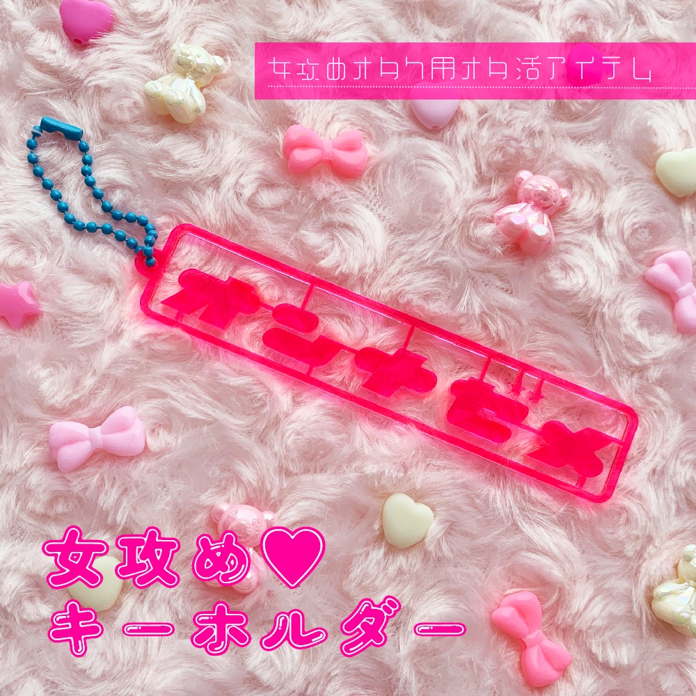 女攻め♡キーホルダー