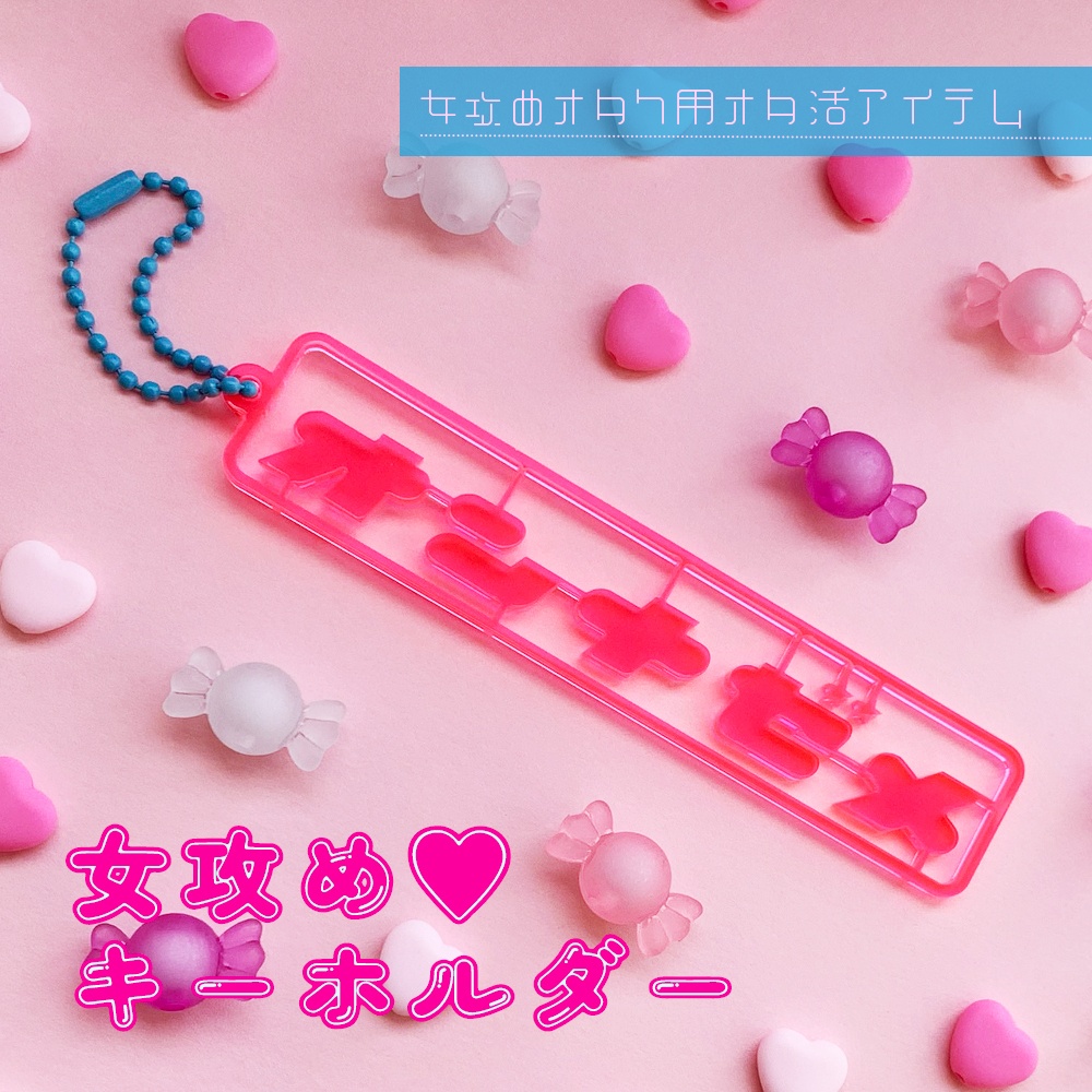 女攻め♡キーホルダー