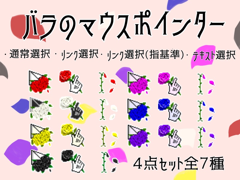 バラのマウスカーソル