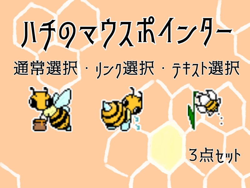ハチのマウスポインタ―