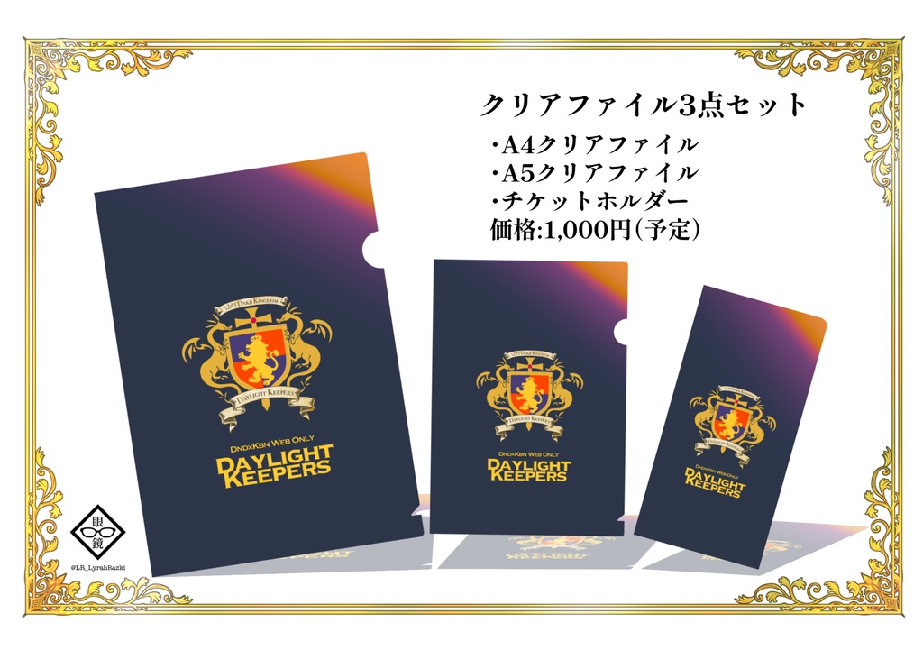 【通常配送】Daylight Keepersファイルセット