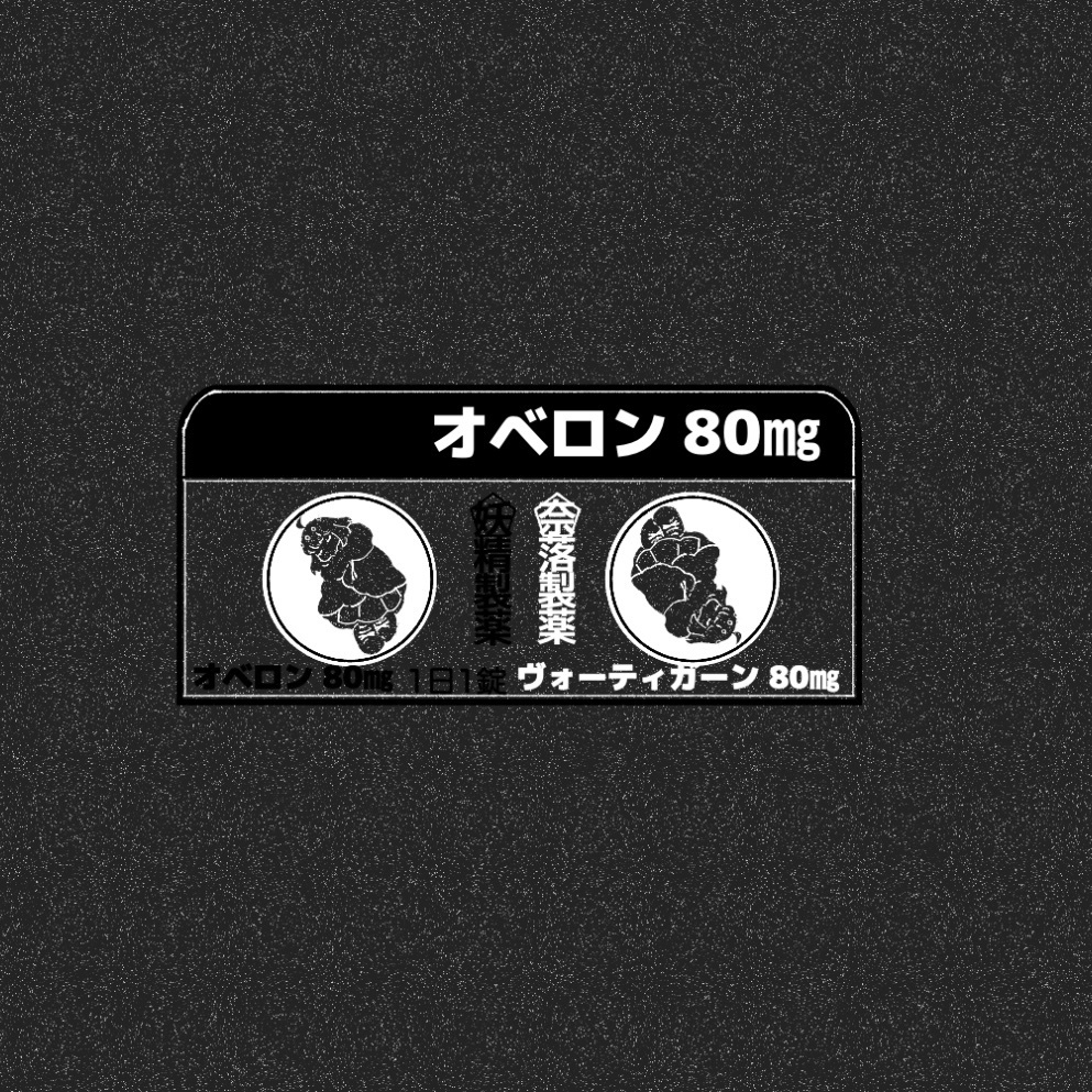 ⬛︎⬛︎⬛︎⬛︎不足を補う錠剤風キーホルダー