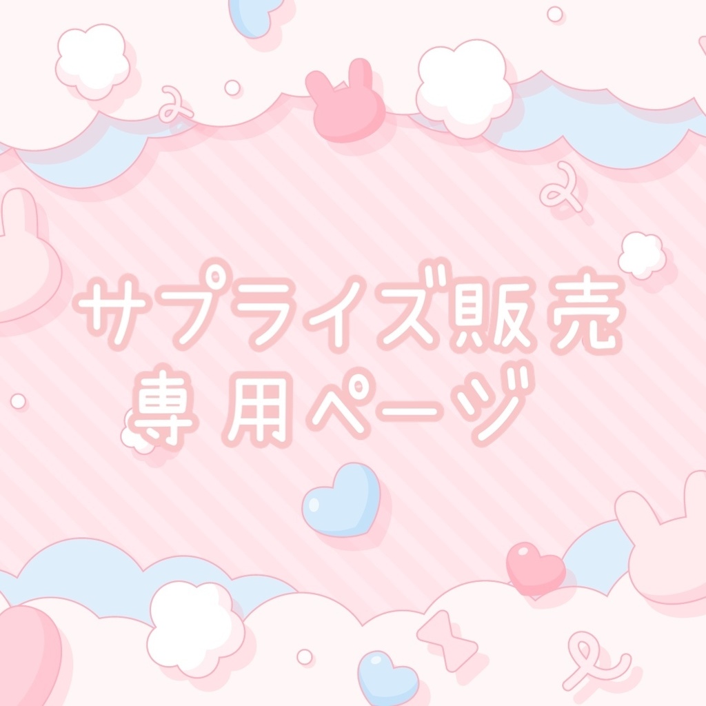 サプライズ販売専用ページ🐰♡ 