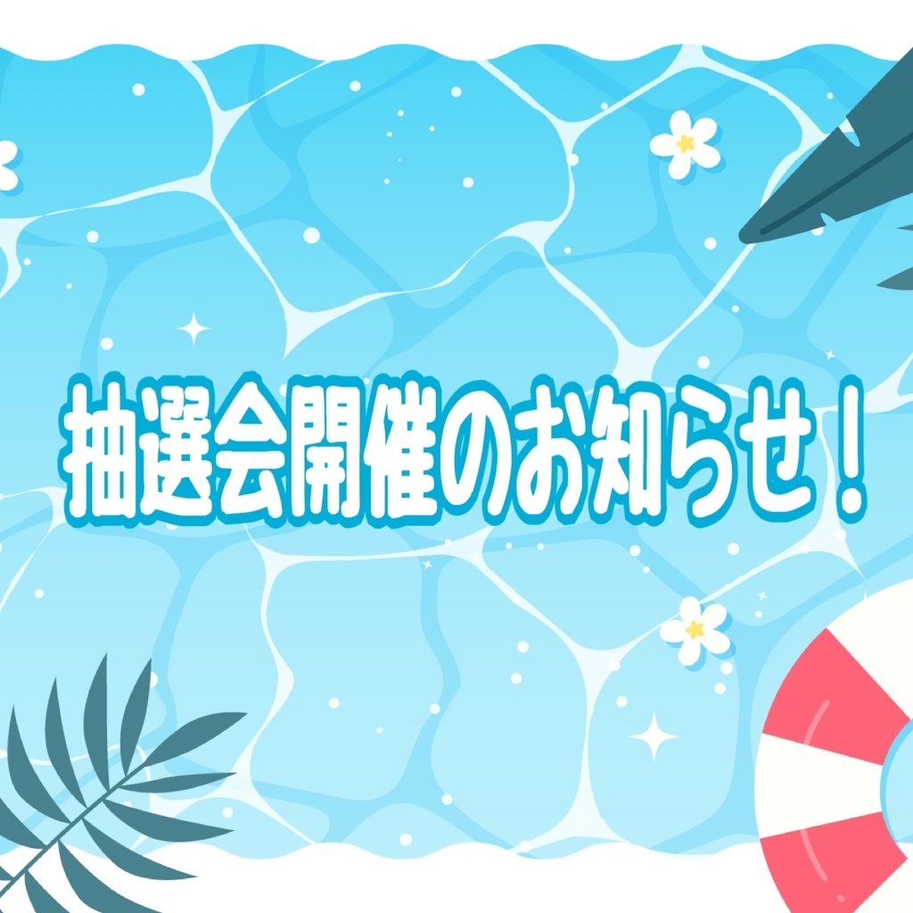 抽選会開催のお知らせ!📢
