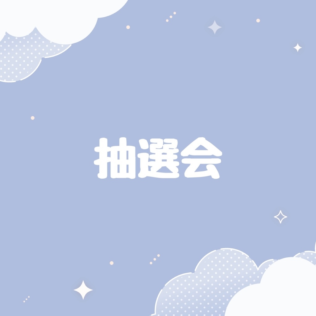 抽選会