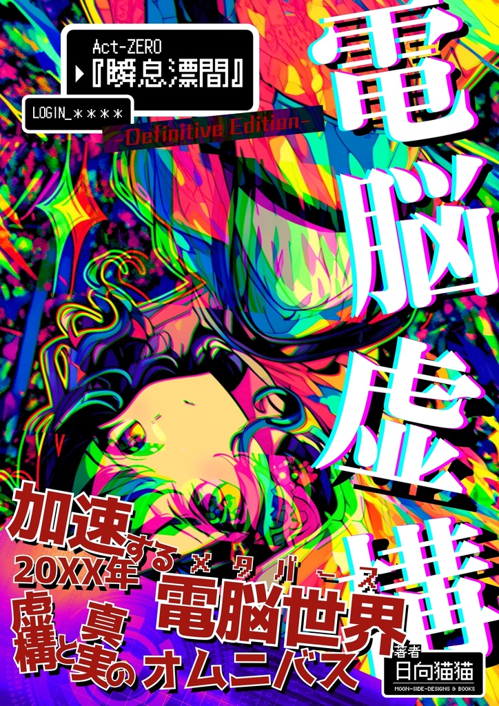 電脳虚構 Act-零 『瞬息漂間』-Definitive Edition-: 加速する電脳世界(メタバース)20XX年 虚構と真実のオムニバス【 SFショートショート 】