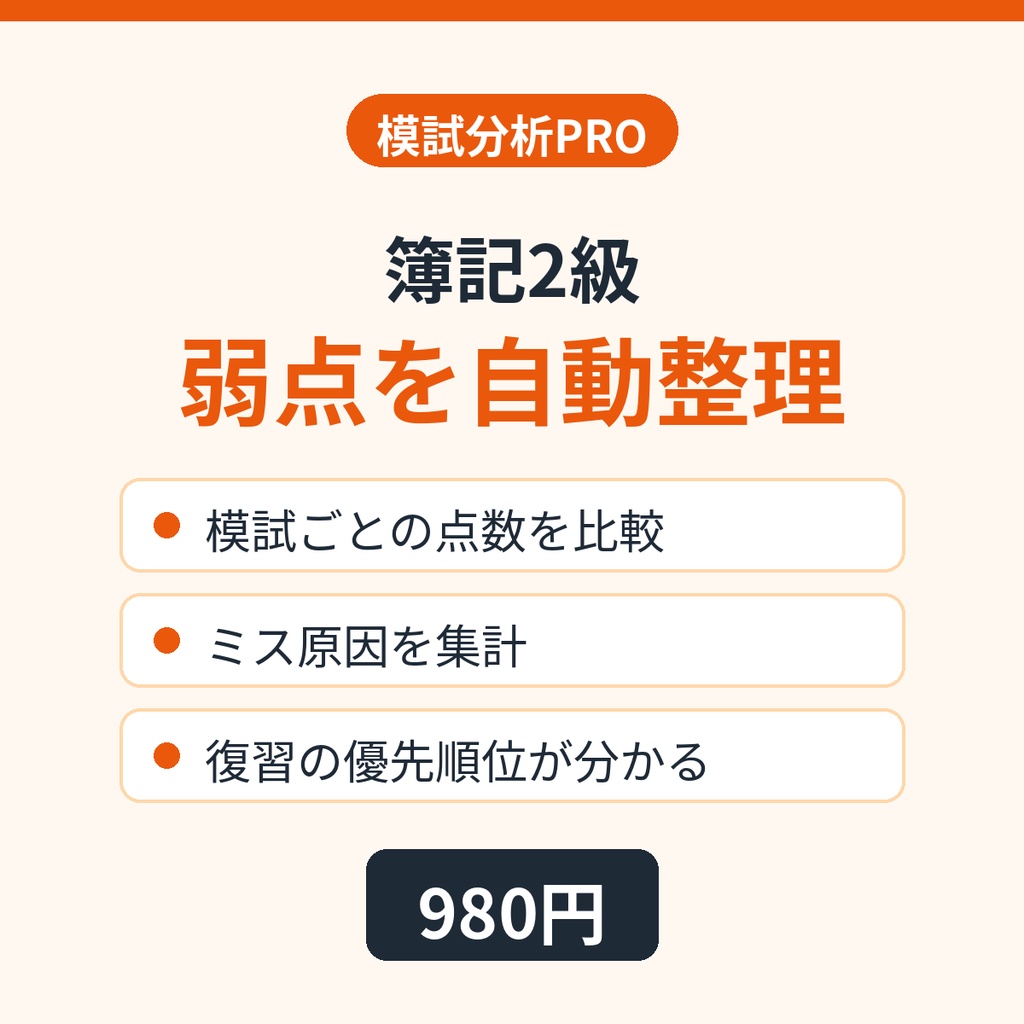 簿記2級 模試分析PRO｜弱点・ミス原因・復習優先度を整理するExcelテンプレート