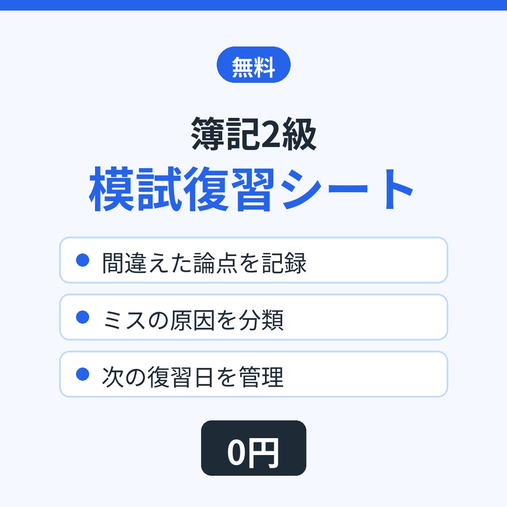 【無料】簿記2級 模試復習シート｜間違えた論点・原因・復習日を記録