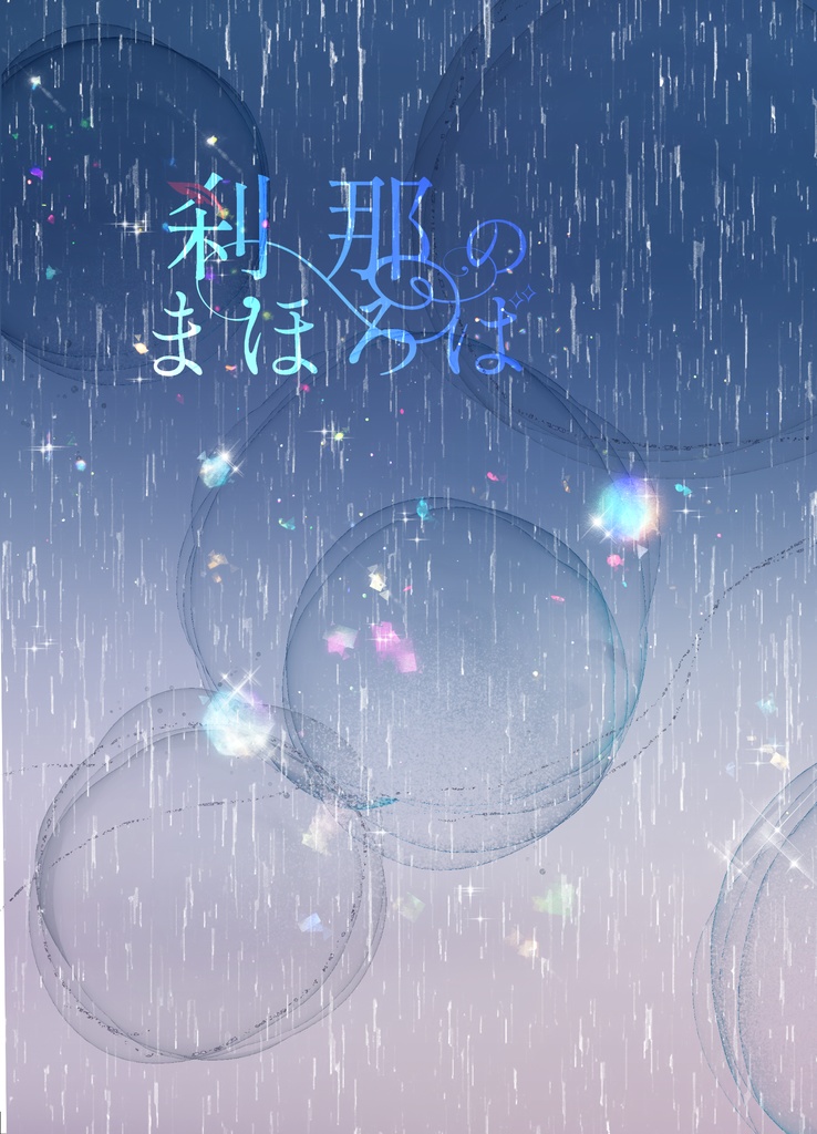 刹那のまほろば