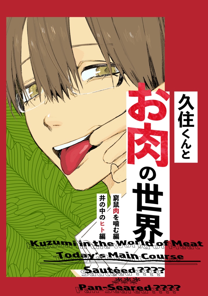 久住くんとお肉の世界