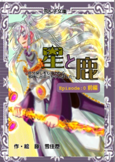 星と鹿　Episode:0　 〜自分探しをしていたら、邪神に出会っちゃいました〜　前編