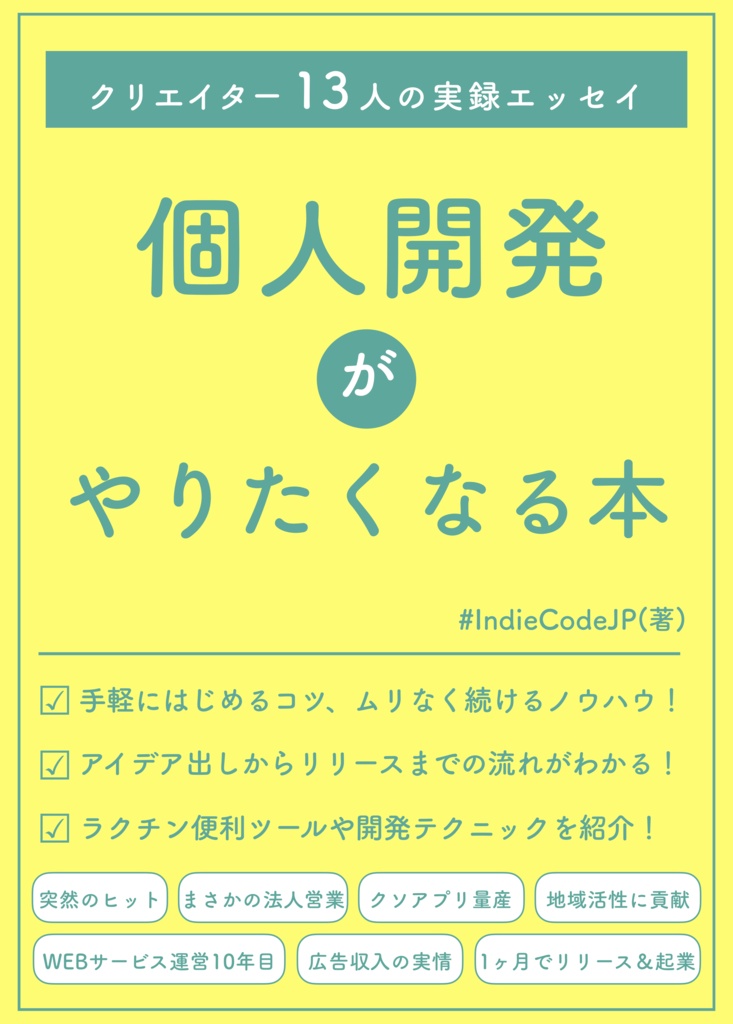 【電子版】個人開発がやりたくなる本 - クリエイター13人の実録エッセイ