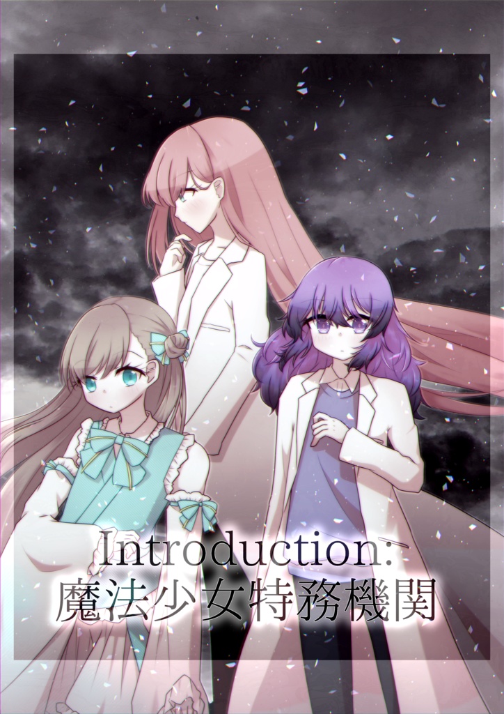 【#4pは本】Introduction:魔法少女特務機関