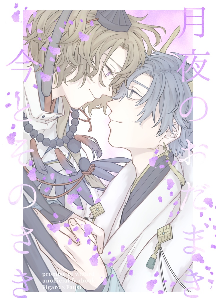 月夜のおだまき　今とそのさき