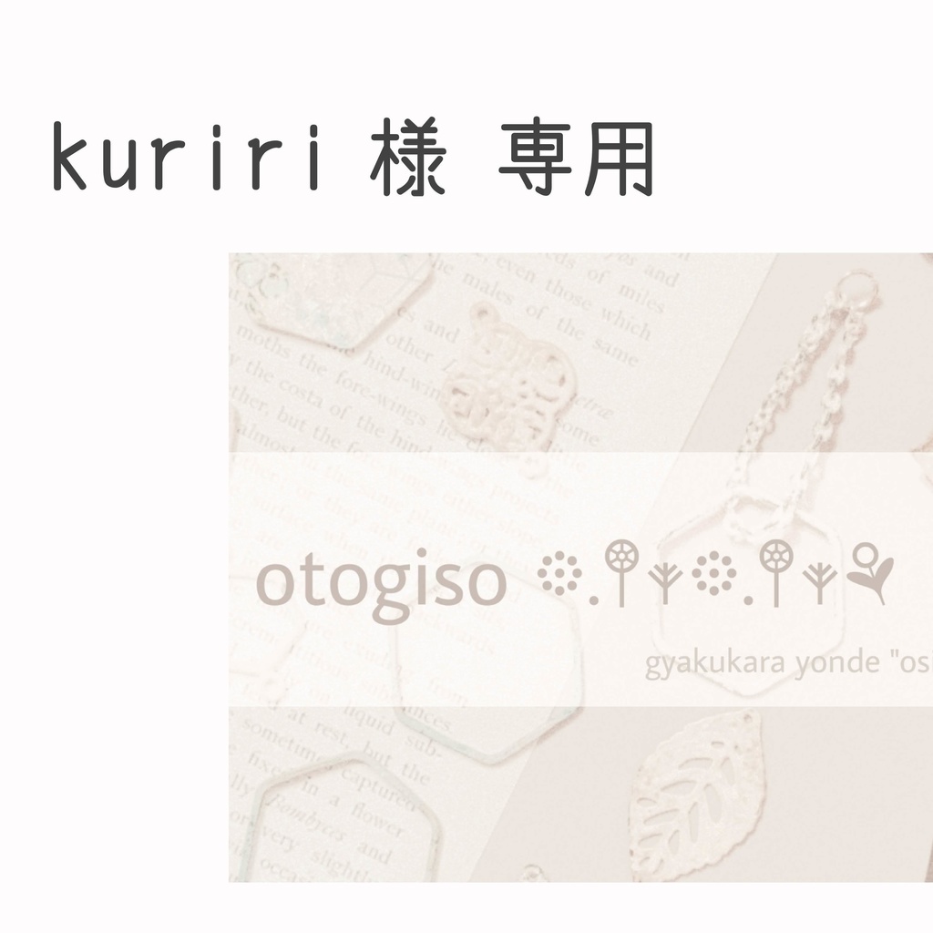 ※kuriri様専用