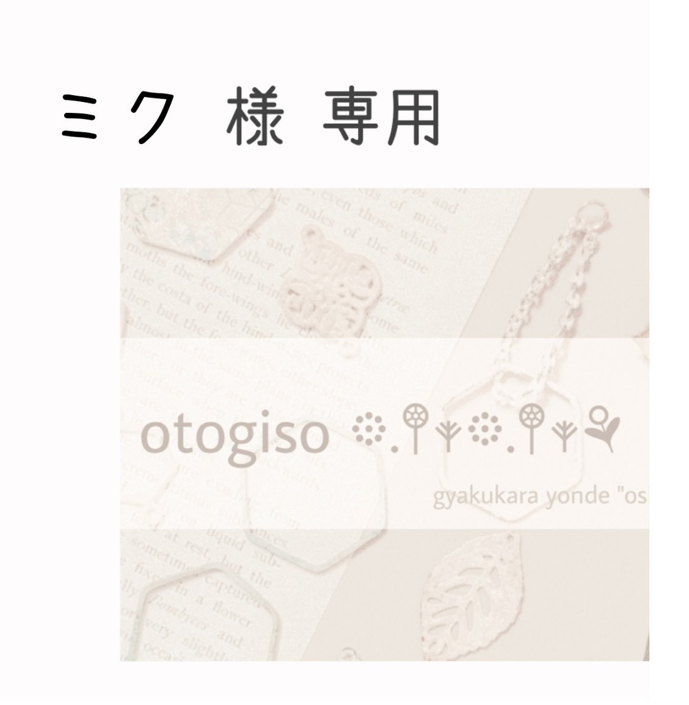 ミク様専用