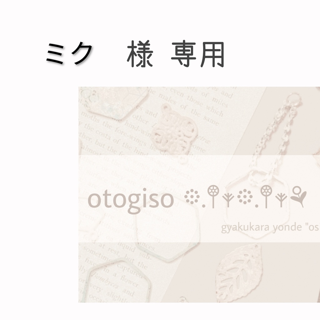 ミク様ご予約分