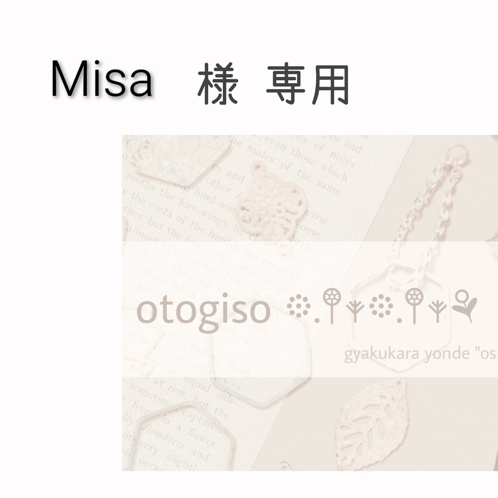 Misa様専用ページ