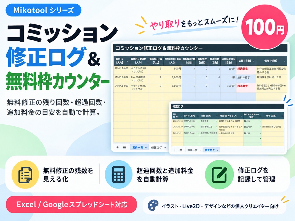 コミッション修正管理シート｜無料枠・追加料金カウンター