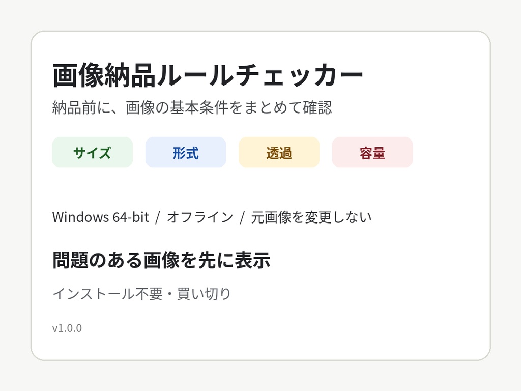 画像納品ルールチェッカー｜サイズ・形式・透過・容量をまとめて確認【Windows】