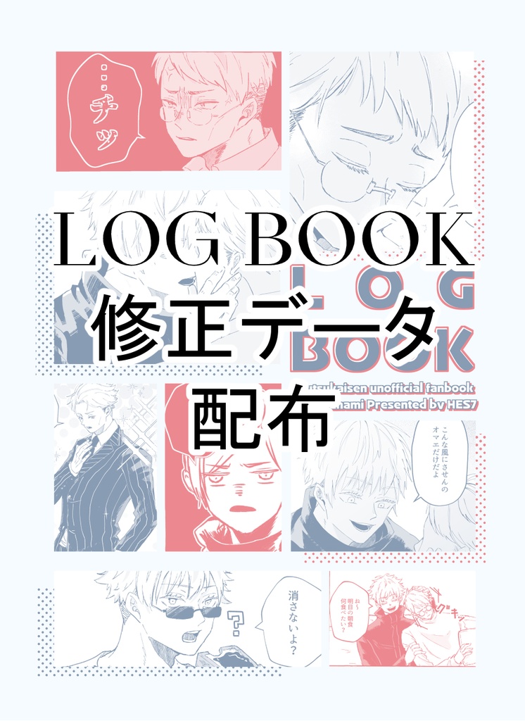 LOG BOOK 修正データ配布