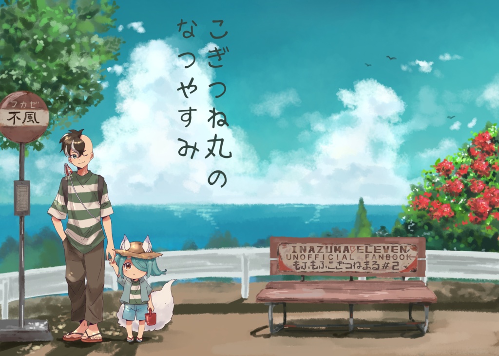 こぎつね丸のなつやすみ[コピー本]