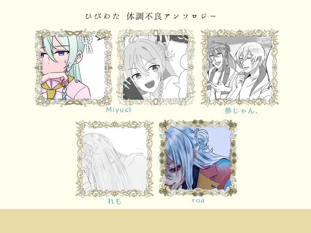 【匿名配送】ひびわた体調不良アンソロジー