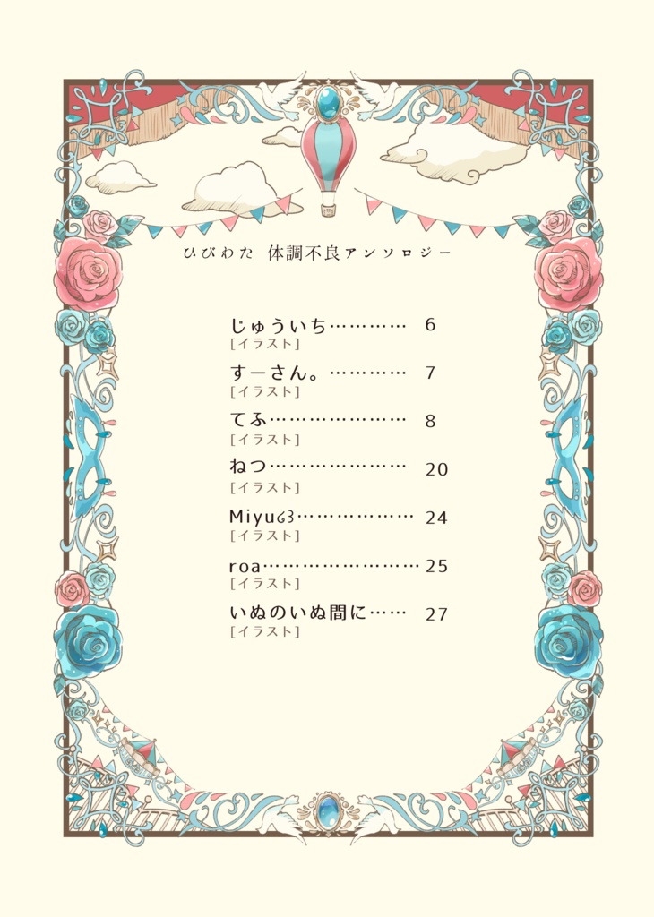 ひびわた体調不良アンソロジー