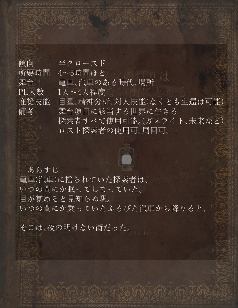 Coc6版 新訳 ランタンの灯りは夜の明けない街にともる 坂の上古書堂 Booth