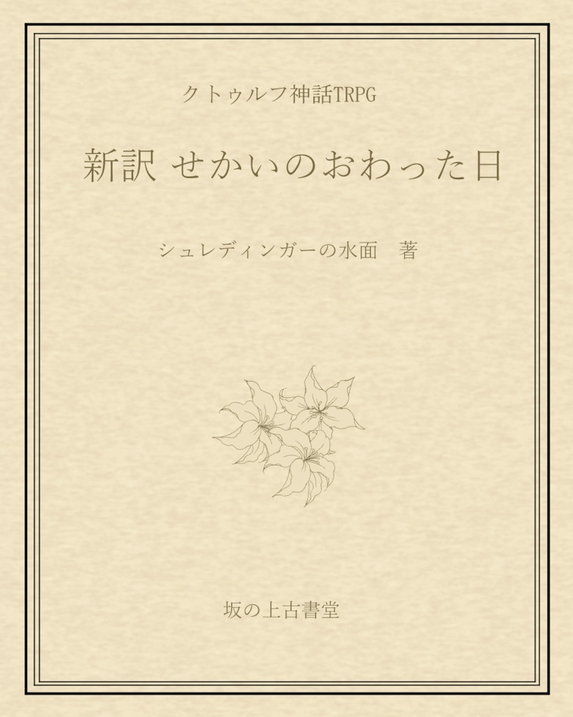 【CoC6版】新訳 せかいのおわった日