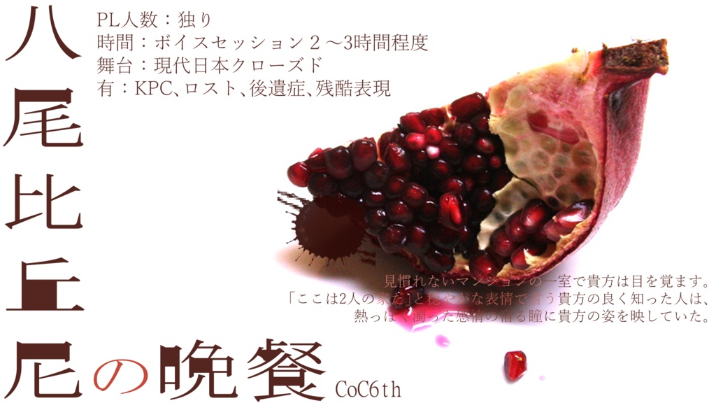 【CoC6版】八尾比丘尼の晩餐