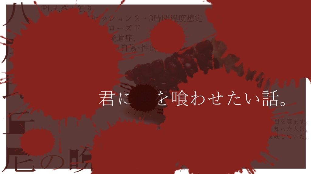 【CoC6版】八尾比丘尼の晩餐