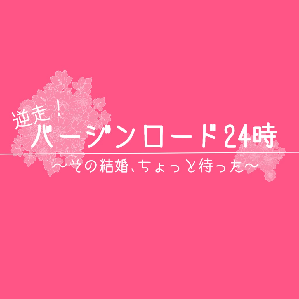 Coc6版 逆走 バージンロード２４時 その結婚 ちょっとまった 坂の上古書堂 Booth