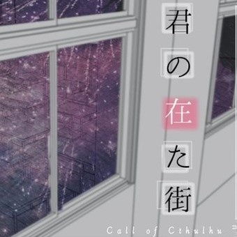 CoC6版】君の在た街 - 坂の上古書堂 - BOOTH