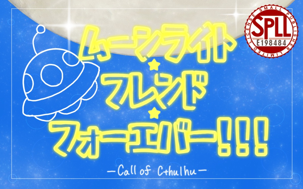【CoC6版】ムーンライト★フレンド★フォーエバー！！！ SPLL:E198484