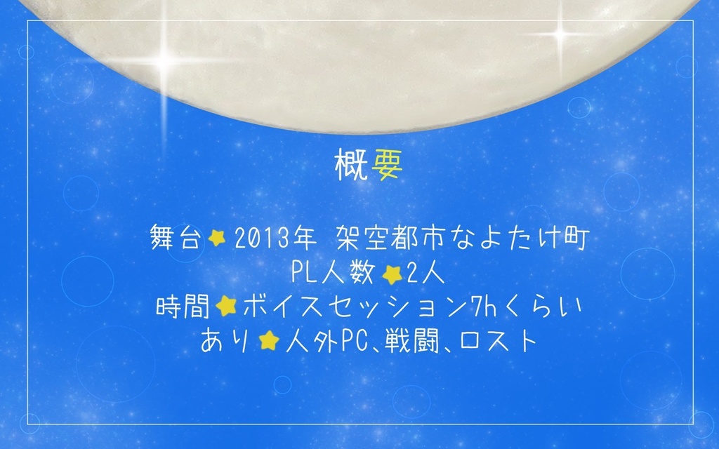 【CoC6版】ムーンライト★フレンド★フォーエバー!!! SPLL:E198484