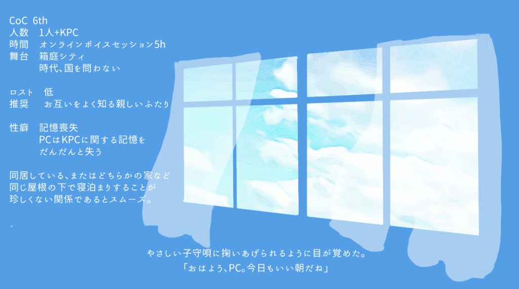 【CoC6版】君を忘れるまでの100のこと  SPLL:E191162