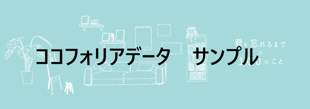 【CoC6版】君を忘れるまでの100のこと  SPLL:E191162