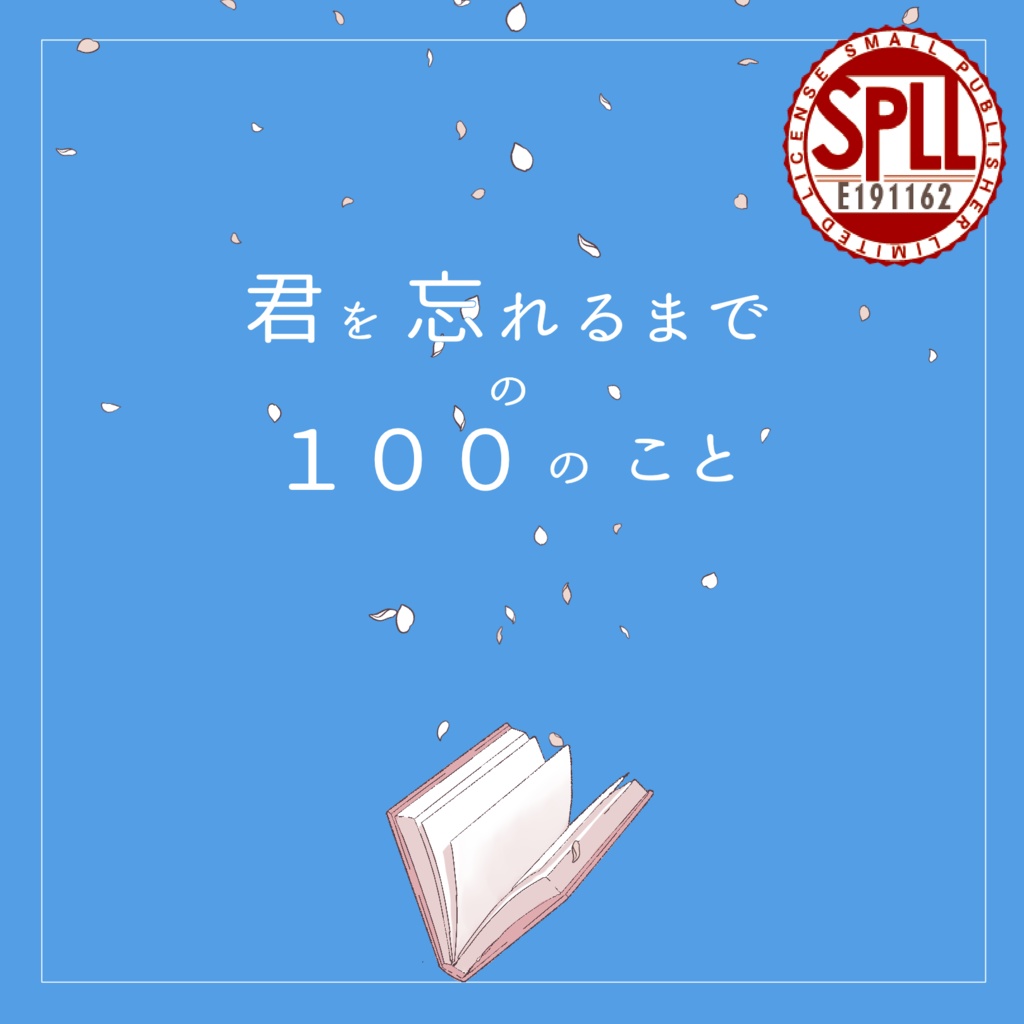 【CoC6版】君を忘れるまでの100のこと  SPLL:E191162