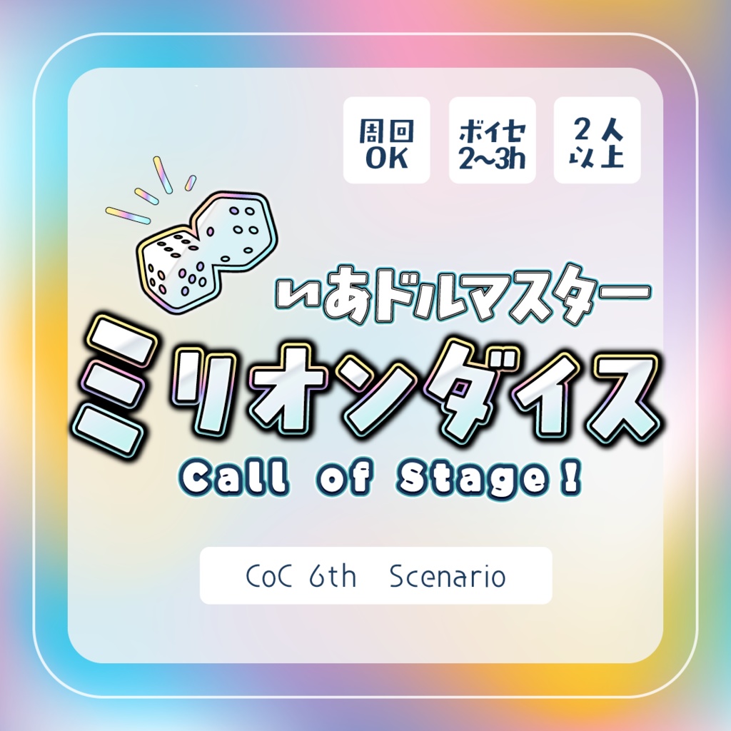 【CoC6版】いあドルマスターミリオンダイス Call of Stage!