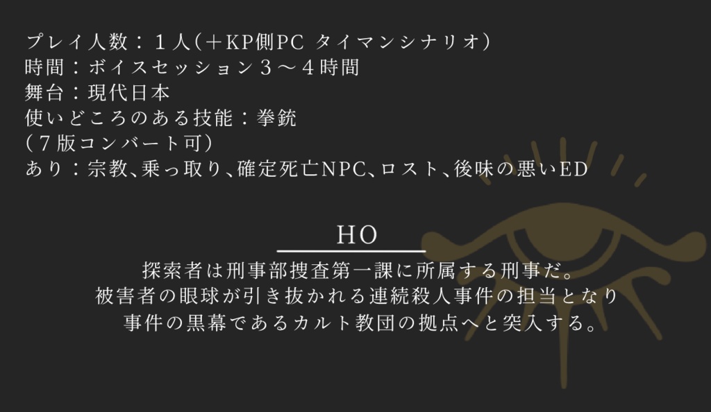 【CoC6版】睛眸 SPLL:E190428