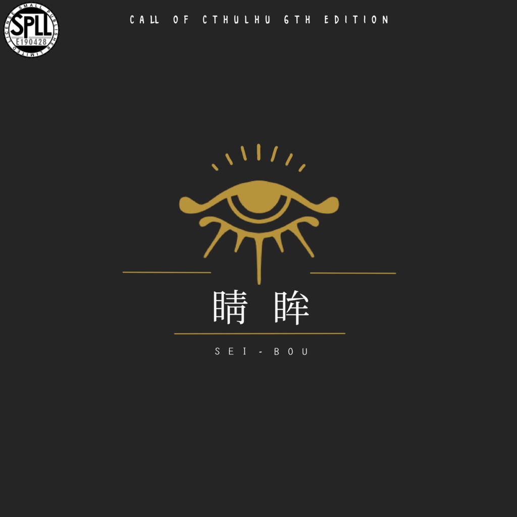 【CoC6版】睛眸 SPLL:E190428