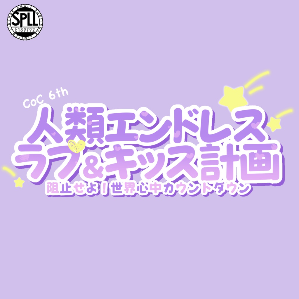 【CoC6版】人類エンドレスラブ&キッス計画 ～阻止せよ！世界心中カウントダウン～ SPLL:E189792
